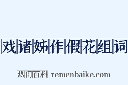 戏诸姊作假花组词是什么意思的图片
